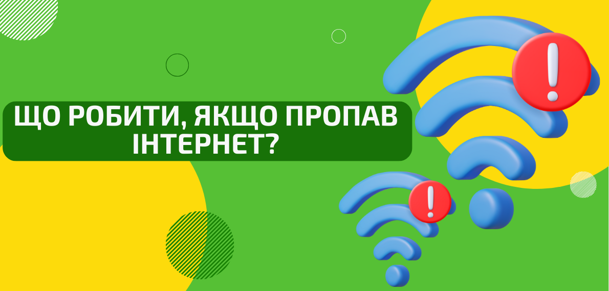 Що робити, якщо пропав Інтернет?