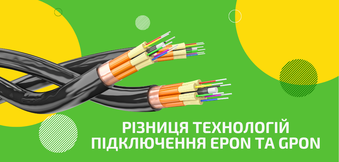 Різниця технологій підключення EPON і GPON