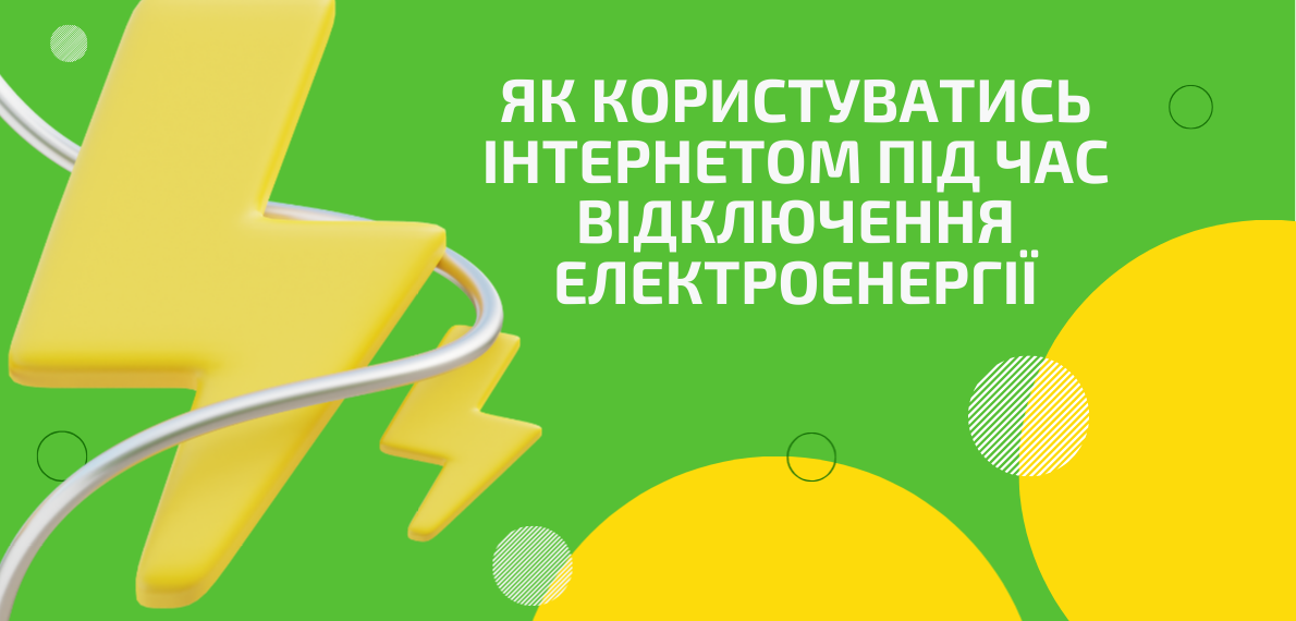 Як користуватися інтернетом під час відключення електроенергії?