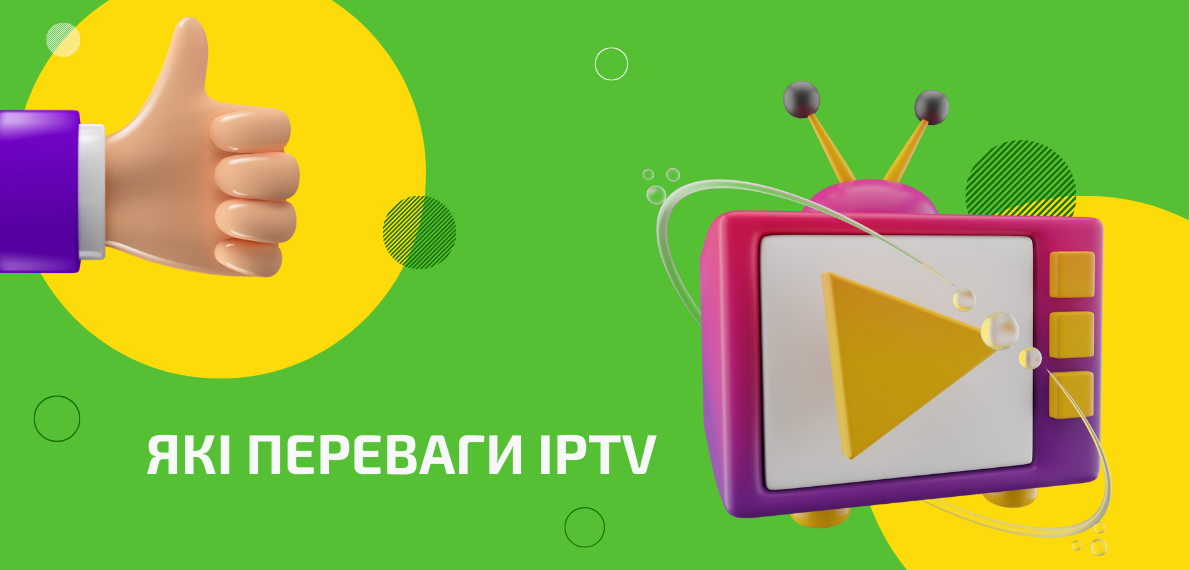 Які переваги IPTV можливо виділити?