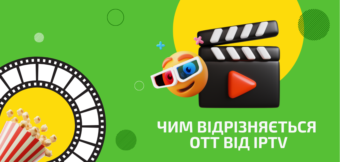 Чим відрізняється ОТТ від IPTV