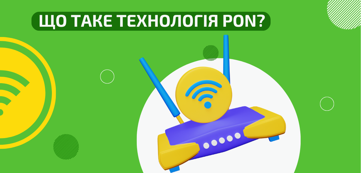 Що таке технологія PON?