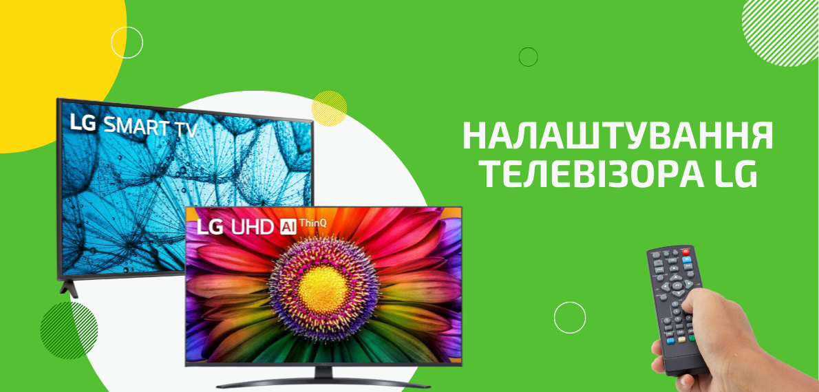 Налаштування телевізора LG