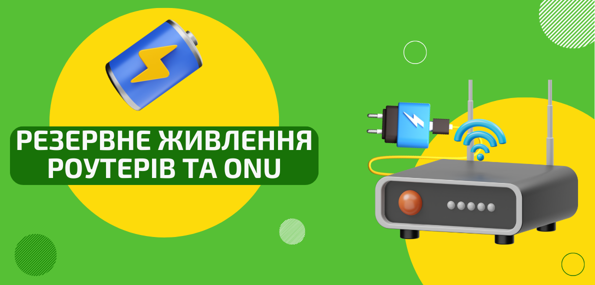 Резервне живлення роутерів та ONU